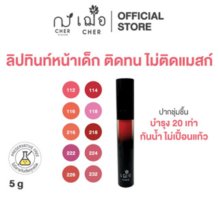 CHER Baby Lip Tint เฌอ ทินท์บำรุงติดทน ไม่ติดแมส์ก