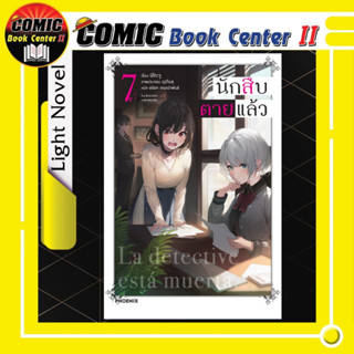 นักสืบตายแล้ว (นิยาย) เล่ม 1-7