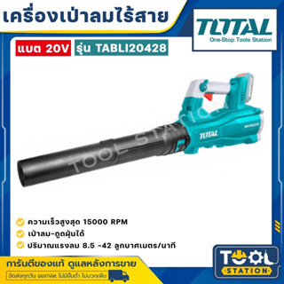 Total เครื่องเป่าลม ไร้สาย 20 โวลท์ (มอเตอร์ไร้แปรงถ่าน) รุ่น TABLI20428 ( Li-ion Blower ) เป่าลมไร้สาย เครื่องเป่าใบไม้