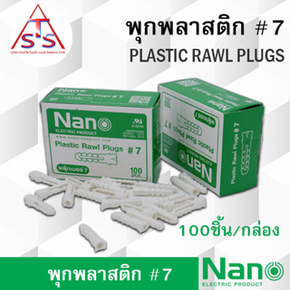 NANO พุกพลาสติก เบอร์ 7 พลุ๊ก นาโน บรรจุ 100 ตัว/กล่อง