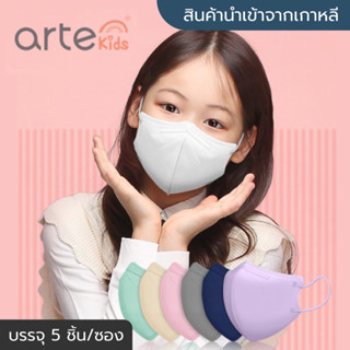 [พร้อมส่ง] แมสเกาหลีเด็ก Arte Kids Mask นำเข้าจากเกาหลีแท้ 💯 (5ชิ้น/ซอง) หน้ากากอนามัย/แมส 3D ทรงปากนก