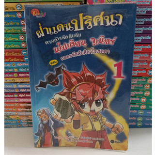 ฝ่าแดนปริศนา ตามล่ารหัสลับกับนโปเลียน จูเนียร์ เล่ม 1 ตอน ถอดรหัสลับศิลาโรเซตตา (ฉบับการ์ตูน)