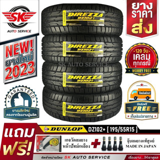 DUNLOP ยางรถยนต์ 195/55R15 (ล้อขอบ15) รุ่น DZ102+ 4 เส้น (ใหม่กริ๊ป ปี2023)