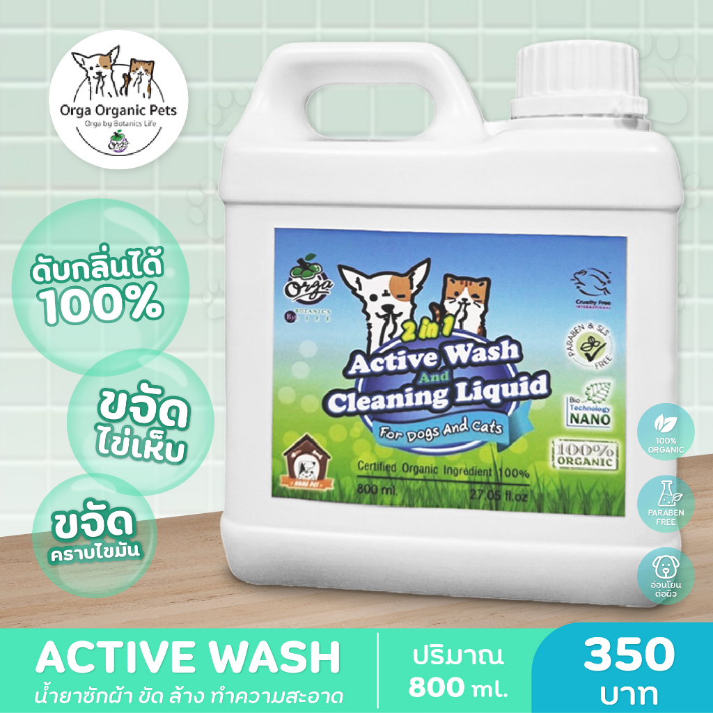 Orga Organic Pets ACTIVE WASH น้ำยาซักผ้า ขัด ล้าง ทำความสะอาด ขนาด 800 ml. ผลิตภัณฑ์ทำความสะอาด ขจัดคราบสกปรก ดับกลิ่น