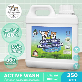 Orga Organic Pets ACTIVE WASH น้ำยาซักผ้า ขัด ล้าง ทำความสะอ…