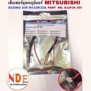 เซ็นเซอร์อุณหภูมิแอร์ MITSUBISHI ECONO AIR R410 R32S PART NO.E12F34 307 เบอร์3