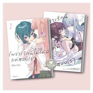 หนังสือ เพราะรักนี้ไม่ได้มีแค่สองเรา (Mg) เล่ม 1-2 (Mg) ผู้เขียน: คิโยโกะ อิวามิ  การ์ตูนมังงะวาย ยูริ #BookLandShop