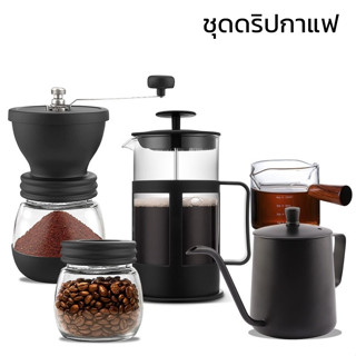 แก้วชงกาแฟ drip coffee set ชุดเหยือกชงกาแฟ ชุดดริปกาแฟ กาดริปกาแฟ ชุดชงกาแฟ thamsshop