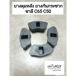 ยางดุมหลัง ยางกันกระชาก ชาลี CHALY C65 C50 HONDA