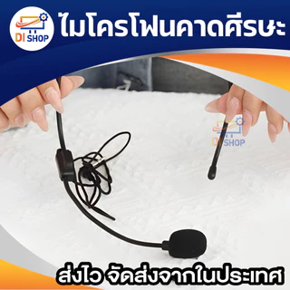 ไมโครโฟนคาดศีรษะ หัวไมค์แบบคอนเดนเซอร์อย่างดี ดูดเสียงดีกว่าแน่นอน mono / stereo