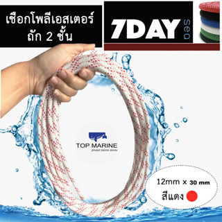 เชือกเรือ polyester rope  ขนาด 12มิลลิเมตร x ความยาว 30เมตร สีขาวแต้มแดง