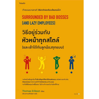 หนังสือ วิธีอยู่ร่วมกับหัวหน้าทุกสไตล์ ฯ ผู้เขียน: โธมัส เอริคสัน (Thomas Erikson)  สำนักพิมพ์: อมริน