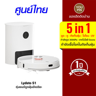 [ประกันศูนย์ไทย 1 ปี] Lydsto Robot S1 หุ่นยนต์ดูดฝุ่น 5 in 1 ดูดฝุ่น ถูพื้น พร้อมถังเก็บฝุ่น