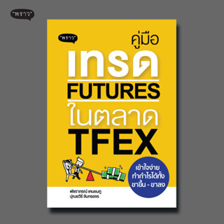 (แถมปกฟรี!) คู่มือเทรด Futures ในตลาด TFEX เข้าใจง่าย ทำกำไรได้ทั้งขาขึ้น-ขาลง