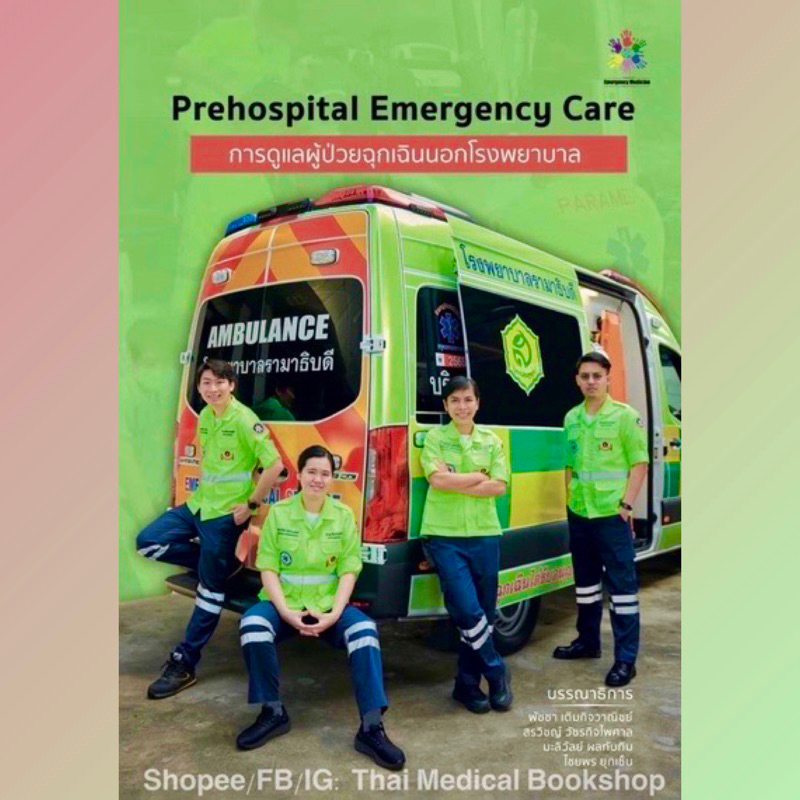 [หนังสือ] Prehospital Emergency Care การดูแลผู้ป่วยฉุกเฉินนอกโรงพยาบาล เวชศาสตร์ comprehensive emergency care trauma er