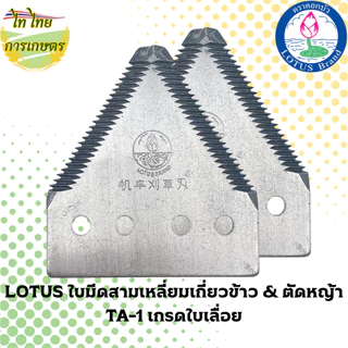 LOTUS ใบมีดสามเหลี่ยมเกี่ยวข้าว & ตัดหญ้า TA-1 เกรดใบเลื่อย