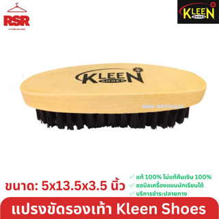 ((มีขายส่ง ยกโหล)) แปรงขัดรองเท้า ยี่ห้อคลีนชูส์ Kleen Shoes ขัดรองเท้า แปรง