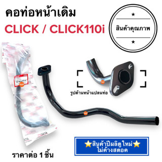 💥พร้อมส่ง💥 คอท่อหน้าเดิม CLICK คาร์บู / CLICK110i / CLICKI คอท่อ ค่อท่อเดิม คอท่อไอเสียท่อนหน้า คลิก คลิกไอ