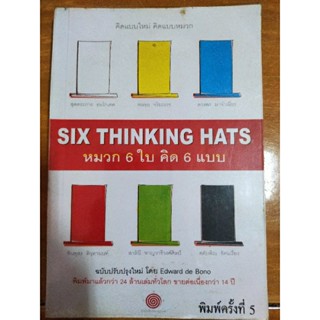 คิดแบบใหม่ คิดแบบหมวก SIX THINKING HATS หมวก 6 ใบ คิด 6 แบบ/หนังสือมือสองสภาพดี