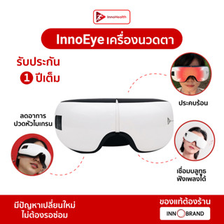 เครื่องนวดตา InnoEye มีฟังชั่นนวดคลึงขมับ คลายปวดไมเกรน มีประคบร้อนช่วยผ่อนคลายดวงตา เชื่อมบลูทูธฟังเพลงได้