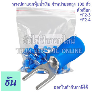 KESS หางปลาแฉกหุ้ม น้ำเงิน เบอร์ 2 ถุง100ตัว 2-3, 2-4 หางปลา ธันไฟฟ้า Thunelectric