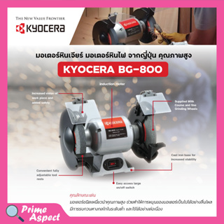 มอเตอร์หินไฟ KYOCERA เครื่องเจียร์ ตั้งโต๊ะ หินเจียร์ ขนาด 8 นิ้ว (370 วัตต์) รุ่น BG-800