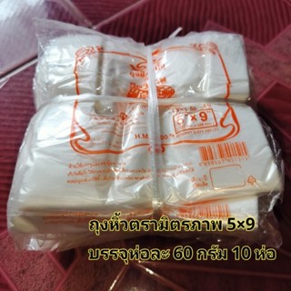 ถุงหิ้ว 5×9 1 มัด (10ห่อ) ตรามิตรภาพ