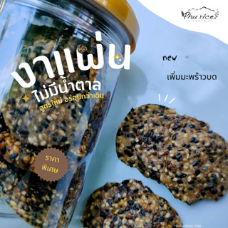 Phurice งาแผ่น ไม่มีน้ำตาล ไม่มีแป้ง กรอบพอดีคำ (งาดำ งาขาว งาม้อน)cookie