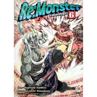 RE:MONSTER ราชันชาติอสูร เล่ม 1-6 แยกเล่ม