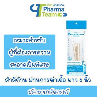 (ทำแผล แบบปลอดเชื้อ) สำลีก้าน สเตอร์ไรด์ ยาว 6 นิ้ว Karisma Cotton Stick บรรจุ 5 ก้าน x 5 ซอง