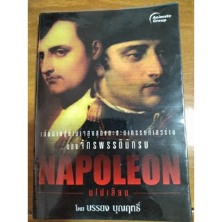 NAPOLEON จักรพรรดินักร บนโปเลียน/หนังสือมือสองสภาพดี