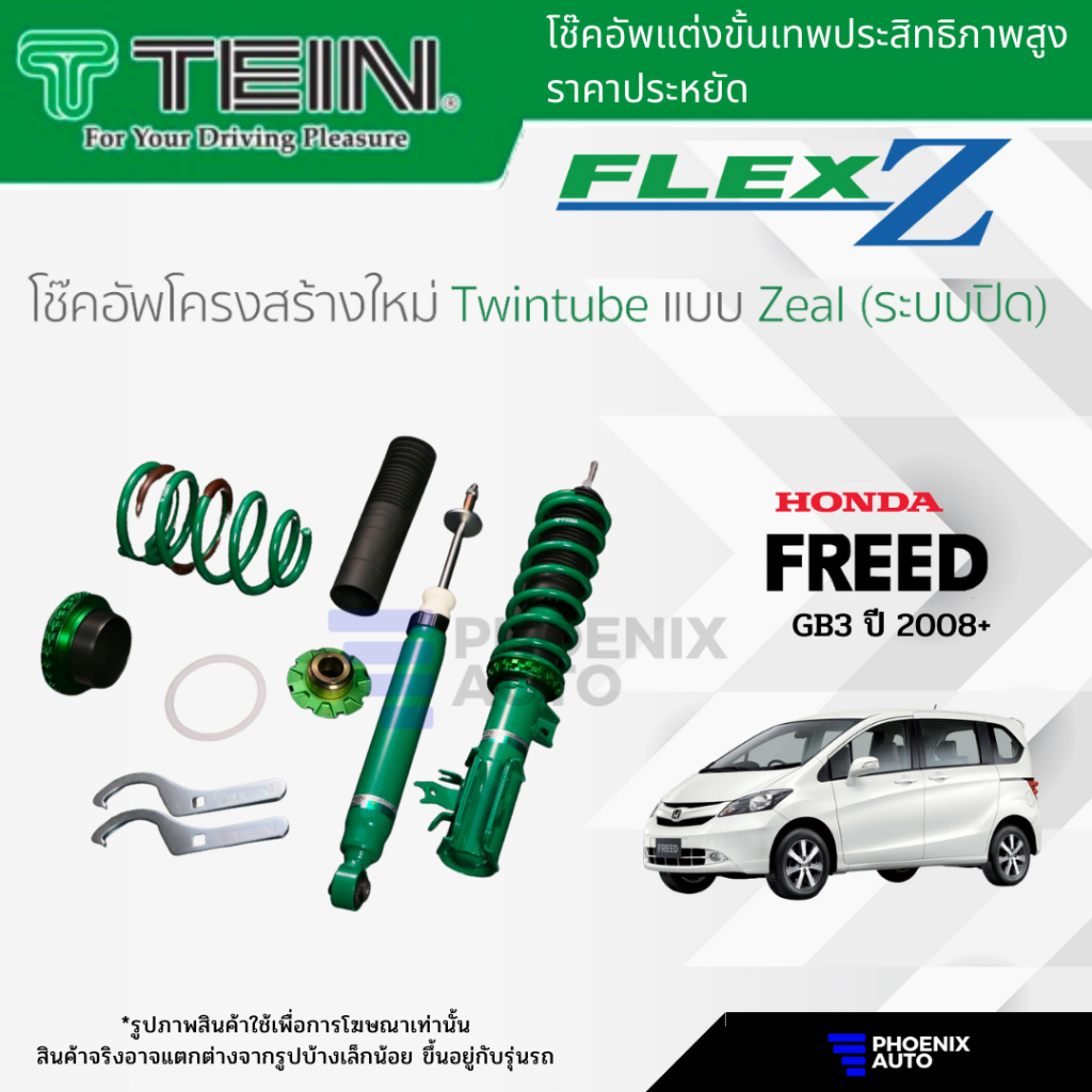 TEIN FLEX Z โช๊คอัพสตรัทปรับเกลียว สำหรับ Honda Freed (GB) ปี 2008-2013 (ปรับนุ่มแข็งได้ 16 ระดับ)