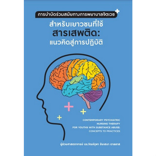 การบำบัดร่วมสมัยทางการพยาบาลจิตเวชสำหรับเยาวชนที่ใช้สารเสพติด: แนวคิดสู่การปฏิบัติ (9786165909471)