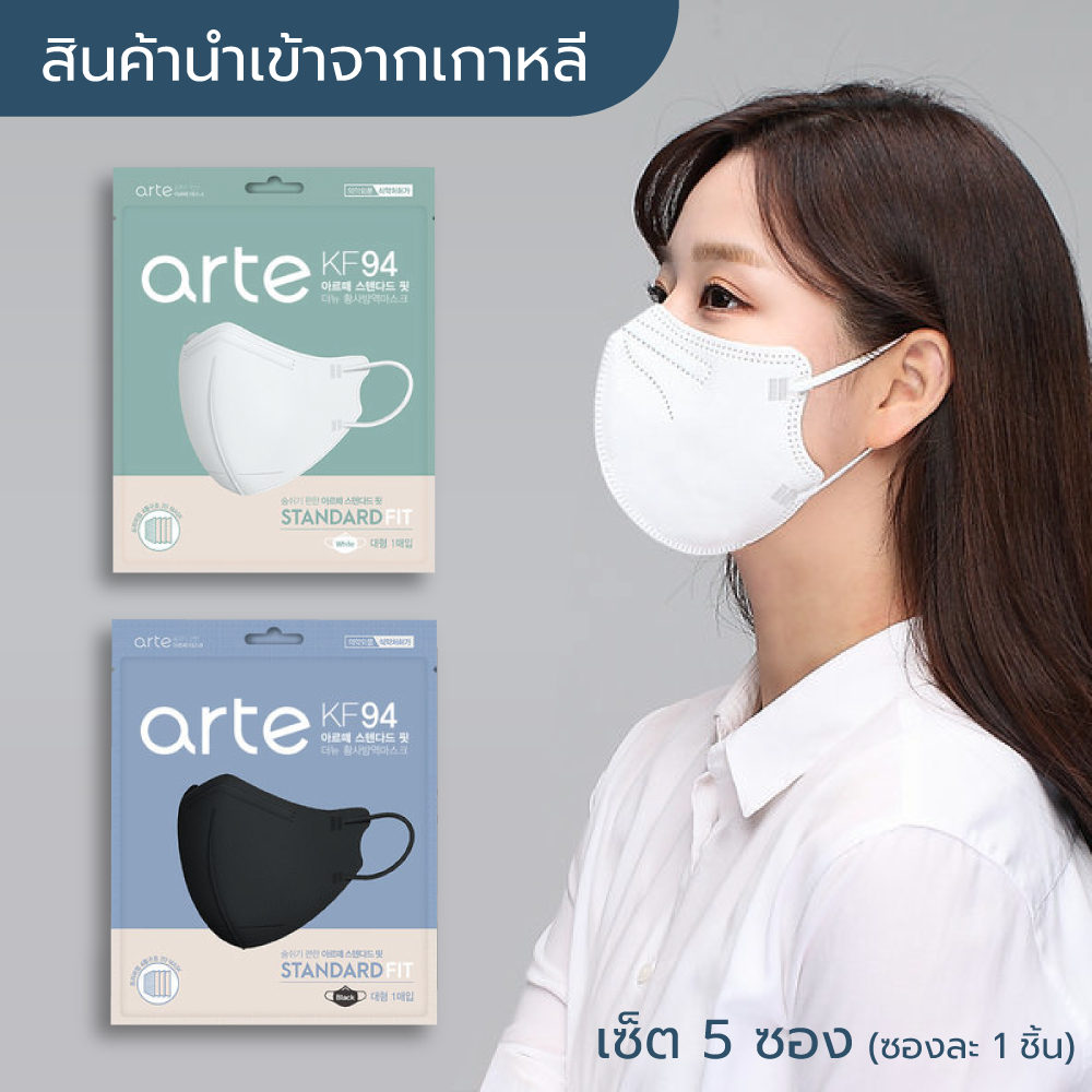 [พร้อมส่ง] แมสเกาหลี Arte Mask สีขาว/ดำ นำเข้าจากเกาหลีแท้ 💯 (1ชิ้น/ซอง) หน้ากากอนามัย/แมส 3D ทรงปากนก ผู้ใหญ่