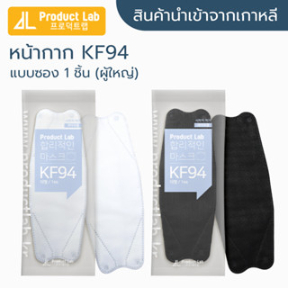 [พร้อมส่ง] แมสเกาหลี Product Lab สีขาว, ดำ (เซ็ต 5 ซอง ซองละ1 ชิ้น) KF94 นำเข้าจากเกาหลีแท้ 💯 หน้ากากอนามัยผู้ใหญ่