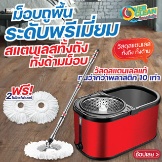 OVERCLEAN ไม้ม็อบถูพื้น ถังปั่นสแตนเลสแท้ (สีแดงเมทัลลิก)