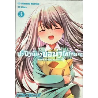 ปะป๊านีน่าขอฆ่าได้ไหมคะ  เล่ม 1-3