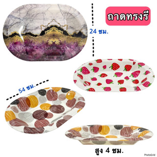 ถาดทรงรี ถาดพลาสติก ทรงรี ขนาด 54*24*4 ซม. ถาดใส่ของอเนกประสงค์ **มีเก็บเงินปลายทาง**