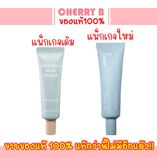 แพ็กเกจใหม่ 2021 ไพรเมอร์คุมมันปิดรูขุมขน Innisfree No Sebum Blur Primer 25ml. NEW!!*117