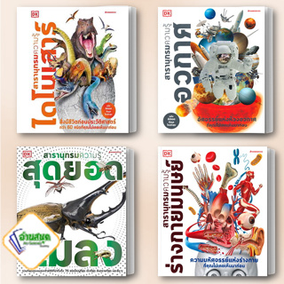 หนังสือ สารานุกรมความรู้ ไดโนเสาร์,อวกาศ,สุดยอดแมลง,ร่างกาย สำนักพิมพ์: นานมีบุ๊คส์ พจนานุกรม พร้อมส่ง