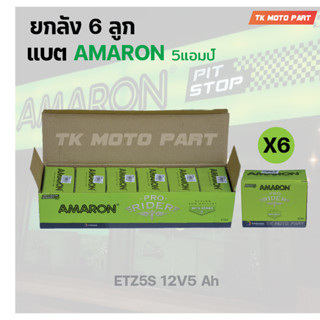 ยกลัง แบตAMARON 5แอมป์ สำหรับมอเตอร์ไซค์ (6ลูก)