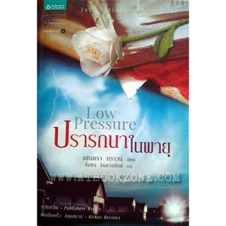 ปรารถนาในพายุ (Low Pressure) / แซนดรา บราวน์ *******หนังสือสภาพ 80%*******จำหน่ายโดย  ผศ. สุชาติ สุภาพ