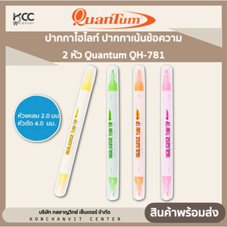 ปากกาไฮไลท์ ปากกาเน้นข้อความ 2 หัว Quantum QH-781 จำนวน 1 ด้าม