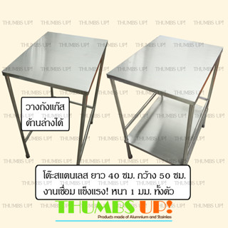 โต๊ะสแตนเลส ยาว40ซม กว้าง50ซม แบบ โต๊ะ1ชั้น และ โต๊ะ2ชั้น งานเชื่อม แข็งแรง ไม่ต้องประกอบ