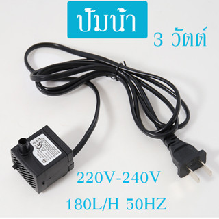 ปั๊มน้ำ 3วัตต์ 180L/H AC 220V ปั๊มน้ำขนาดจิ๋ว ปั้มน้ำตู้ปลา ปั๊มแช่ ทำน้ำตก สายกันน้ำ ปั๊มกันการรั่วซึม