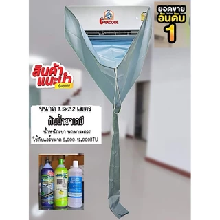 ผ้าใบล้างแอร์ ขนาด 1.5*2 เมตร12,000 btu กันน้ำยาเคมี ผ้าถุงลมนิรภัย หนาทน แข็งแรง ใช้งานสะดวก