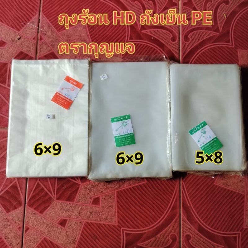 ถุงขาวขุ่น HD /PE 6×9 และ 5×8 นิ้ว (1 ห่อบรรจุ 500 กรัม