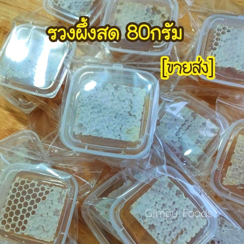รวงผึ้งสดแท้ [ชุดขายส่ง] ปริมาณ80กรัม เซ็ตเล็ก
