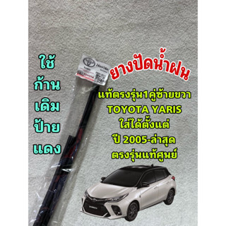 ยางปัดน้ำฝน แท้ตรงรุ่น1คู่ซ้ายขวา TOYOTA YARIS ใส่ได้ตั้งแต่ปี 2004-ล่าสุด ตรงรุ่นแท้ศูนย์