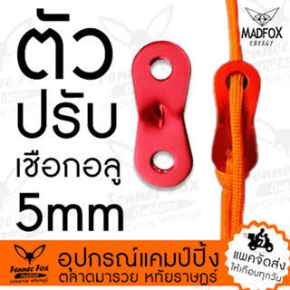 ตัวปรับเชือก Stoper 2 รู อะลูมิเนียม ตัวละ 10 บาท 20 ตัว 9 บาท